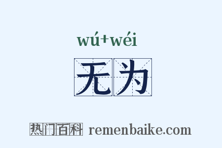 无为是什么意思的图片